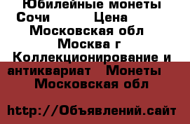 Юбилейные монеты Сочи 20014 › Цена ­ 400 - Московская обл., Москва г. Коллекционирование и антиквариат » Монеты   . Московская обл.